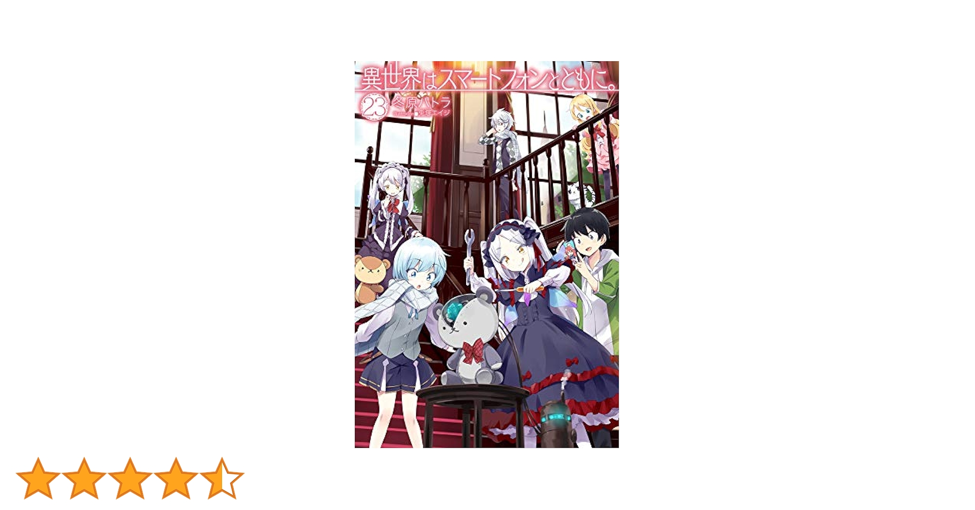 異世界はスマートフォンとともに。 1-23、26巻 ラノベ 異世界はスマートフォンとともに。 1-23、26巻 ラノベ Amazon.co